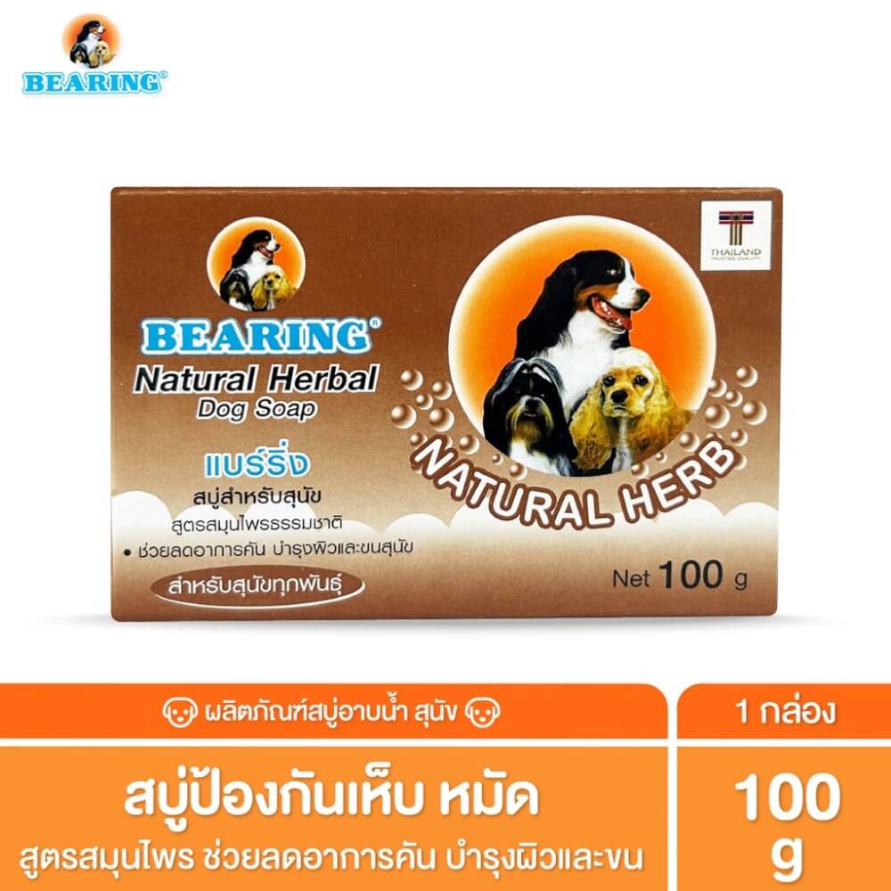 แชมพูสุนัข แบบก้อน BEARING สูตรสมุนไพร สำหรับสุนัขทุกสายพันธุ์ ขนาด 100 G._2